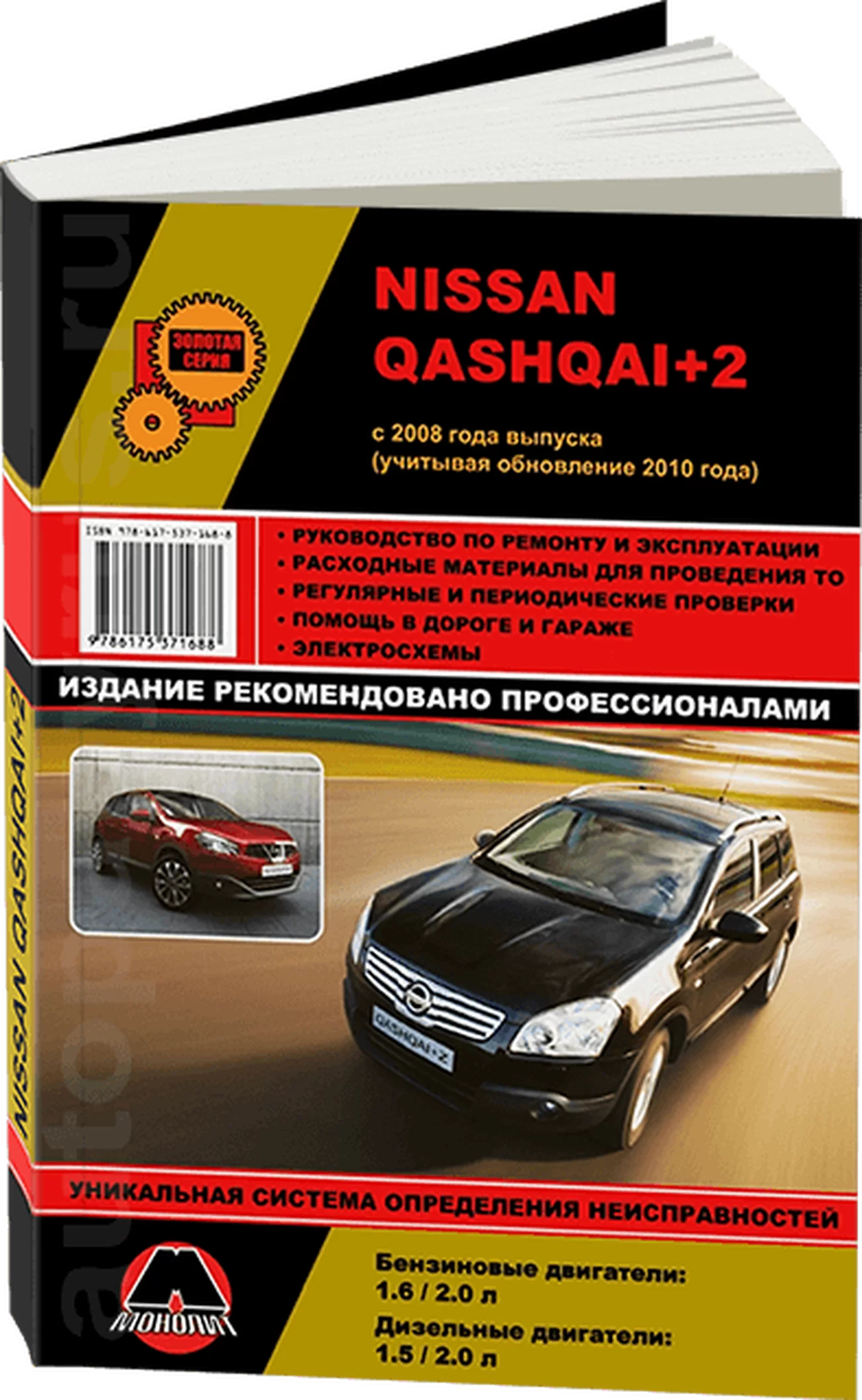 Книга: NISSAN QASHQAI+2 (б , д) с 2008 + рест. с 2010 г.в., рем., экспл., то, сер. ЗС | Монолит