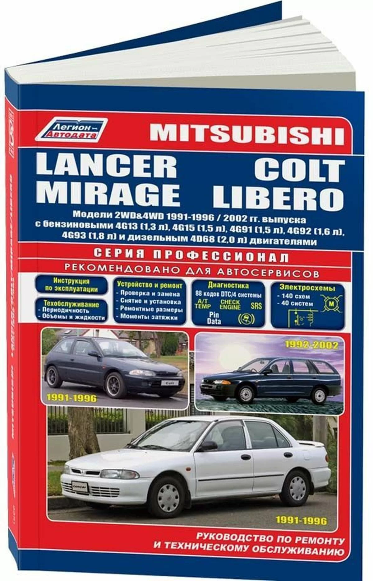 Книга: MITSUBISHI COLT / LANCER / MIRAGE / LIBERO (б , д) 1991-2000 г.в., рем., экспл., то | Легион-Aвтодата