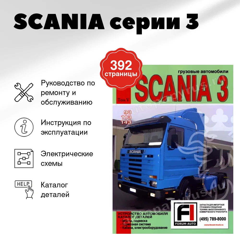 Книга: SCANIA серии 3 (д) рем., экспл., то, каталог деталей, Том 5 | Диез