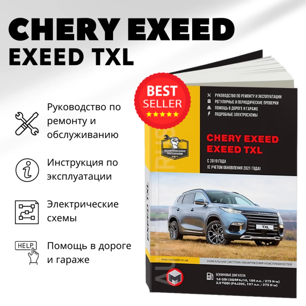 Книга: CHERY EXEED / EXEED TXL (б) с 2019 + рест. с 2021 г.в., рем., экспл., то, сер. ЗС | Монолит