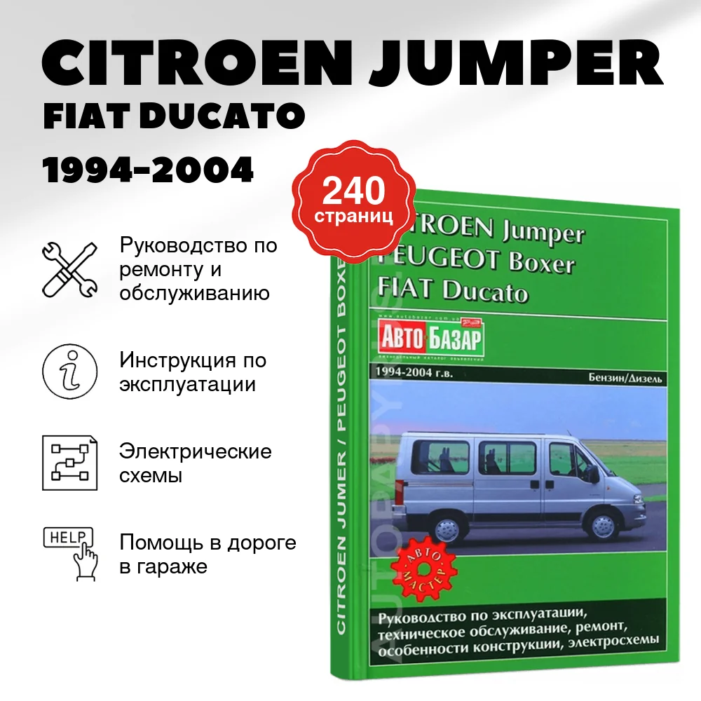 Книга: CITROEN JUMPER / FIAT DUCATO / PEUGEOT BOXER (б , д) 1994-2004 г.в., рем., экспл., то | Автомастер