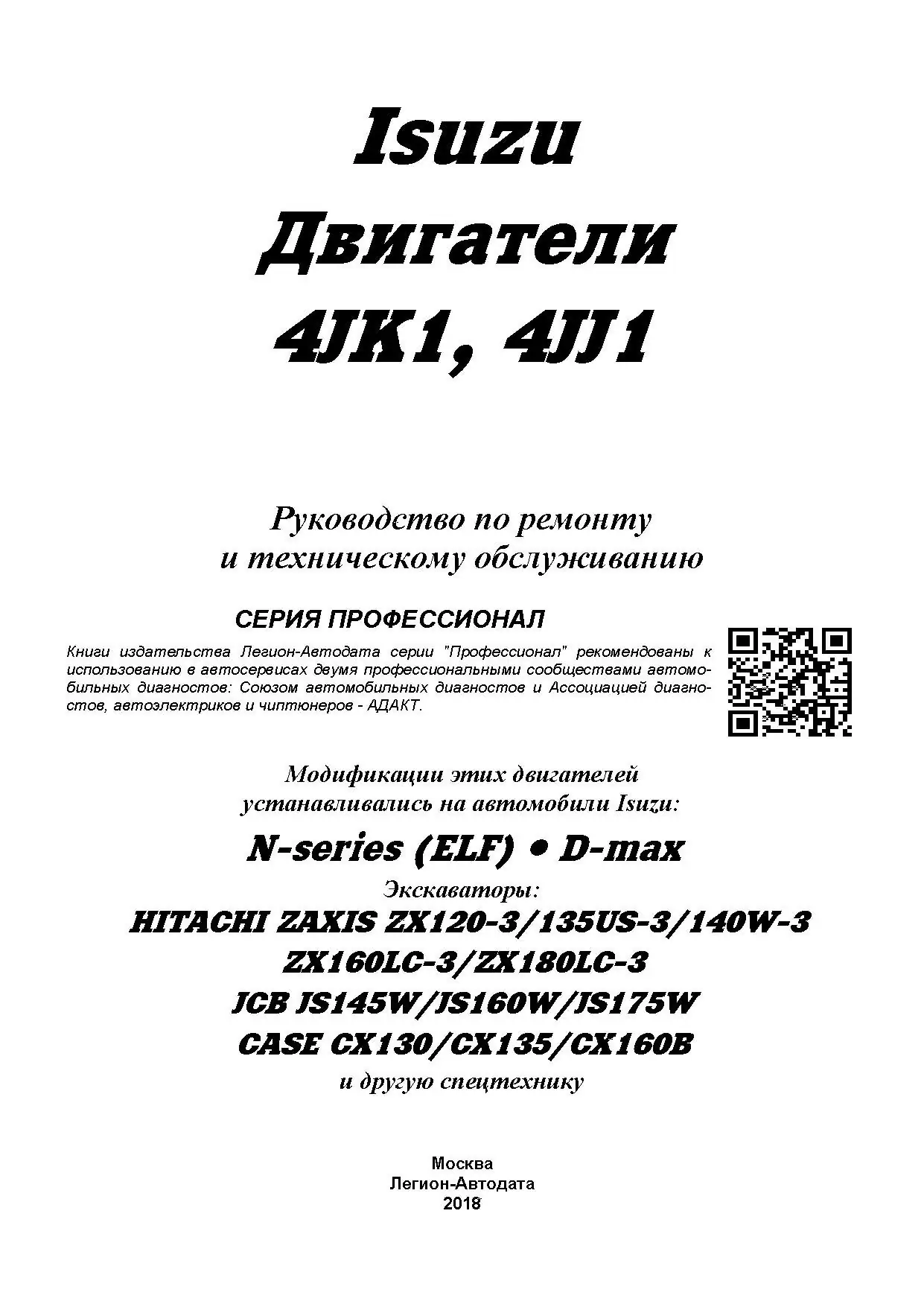 Книга: Двигатели ISUZU 4JK1 / 4JJ1 (д), рем., экспл., то, сер.ПРОФ. | Легион-Aвтодата