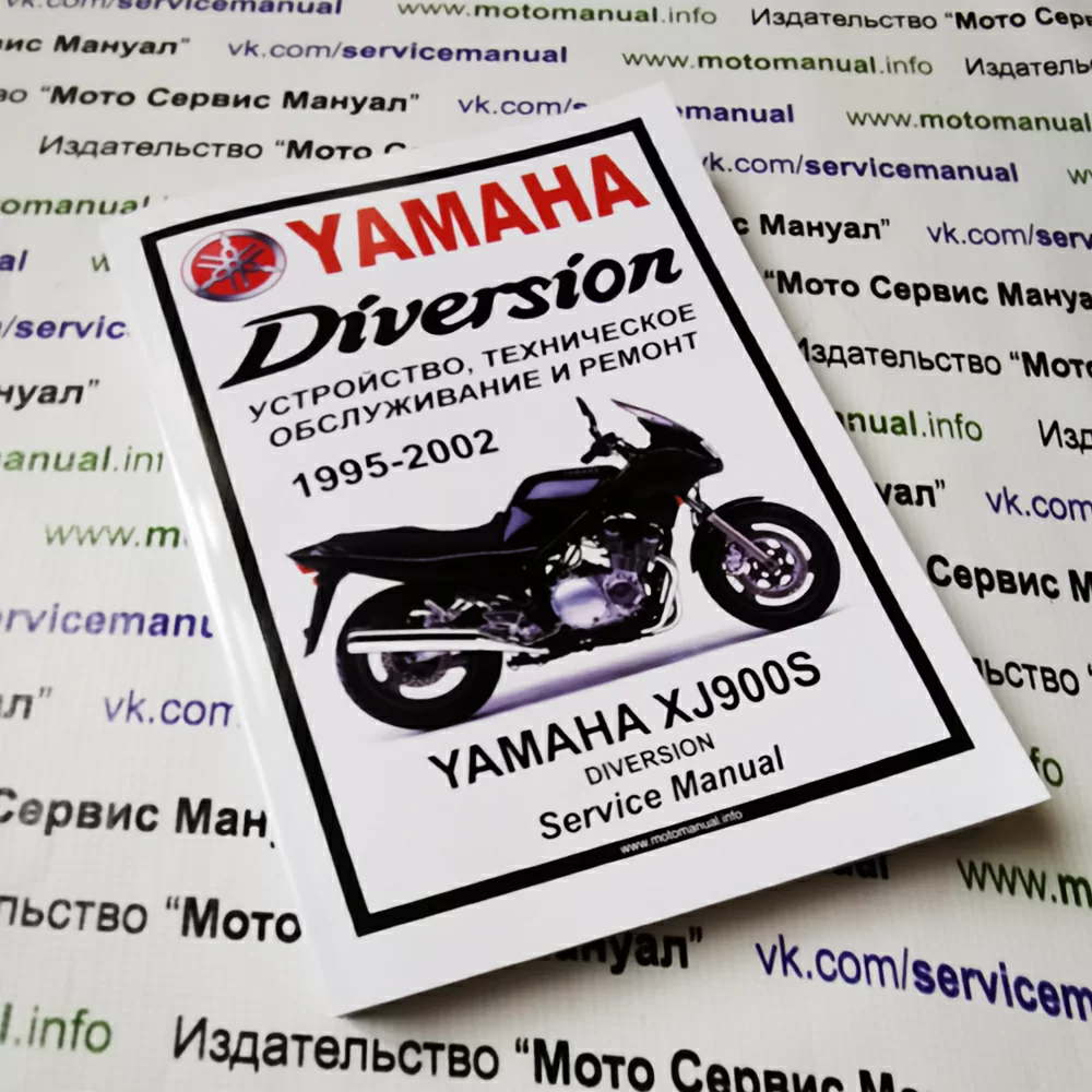 Yamaha XJ900s Diversion: Руководство по эксплуатации, техническому обслуживанию и ремонту на русском языке. Мото Сервис Мануал