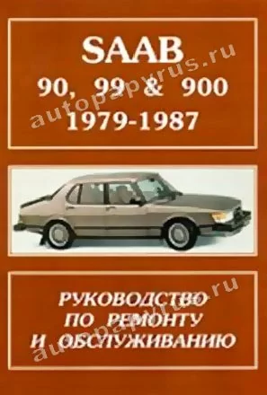 Книга: SAAB 90, 99, 900 (б) 1979-1987 г.в., рем., то | Гранд 