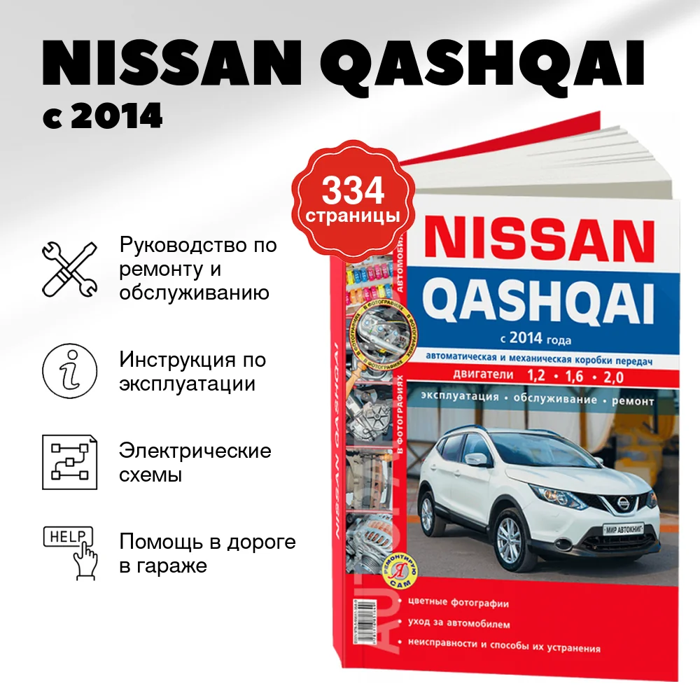 Книга: NISSAN QASHQAI (б) с 2014 г.в., рем., экспл., то, ЦВЕТ.фото, сер. ЯРС | Мир Автокниг