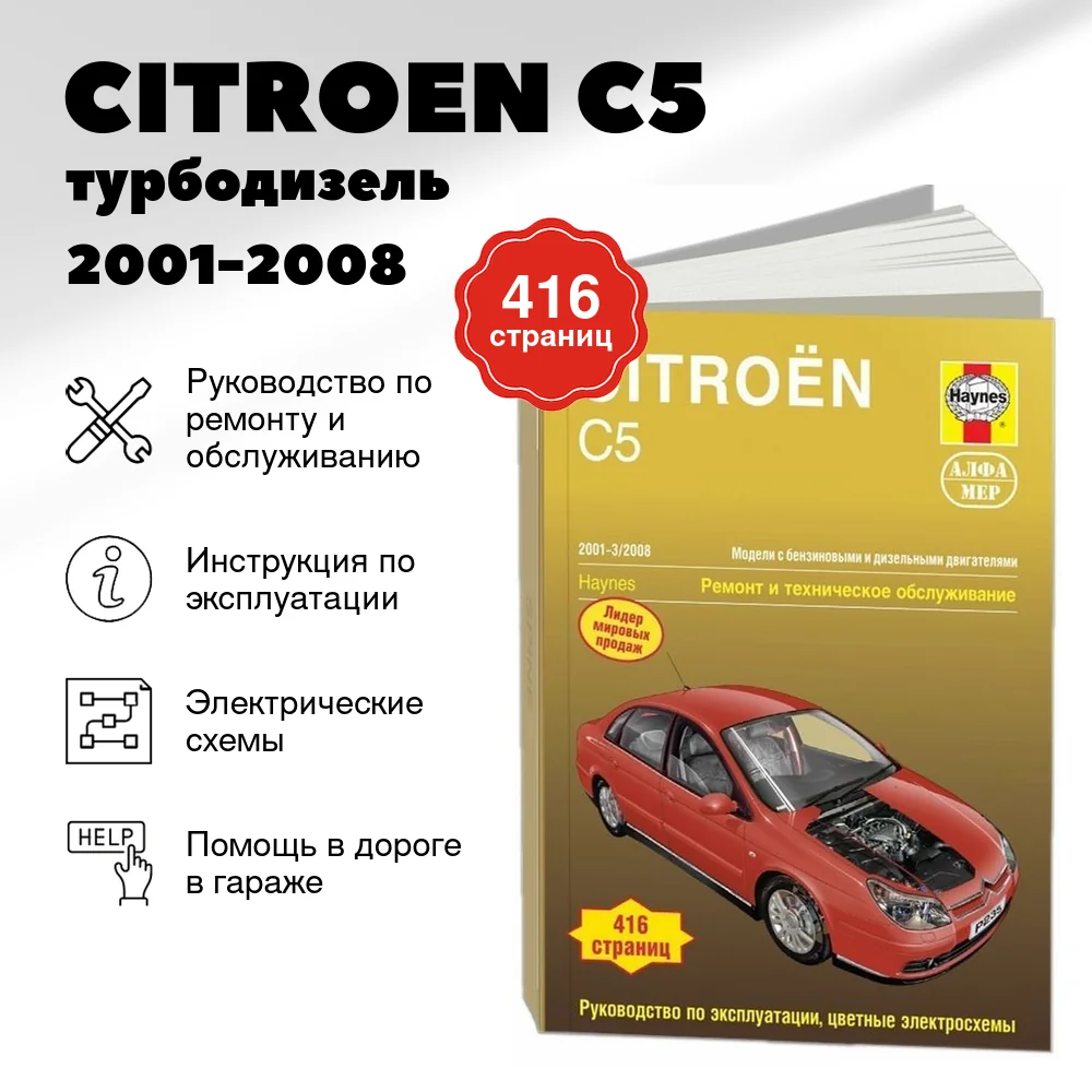 Книга: CITROEN C5 (б) / турбодизель 2001-2008 г.в., рем., экспл., то | Алфамер Паблишинг
