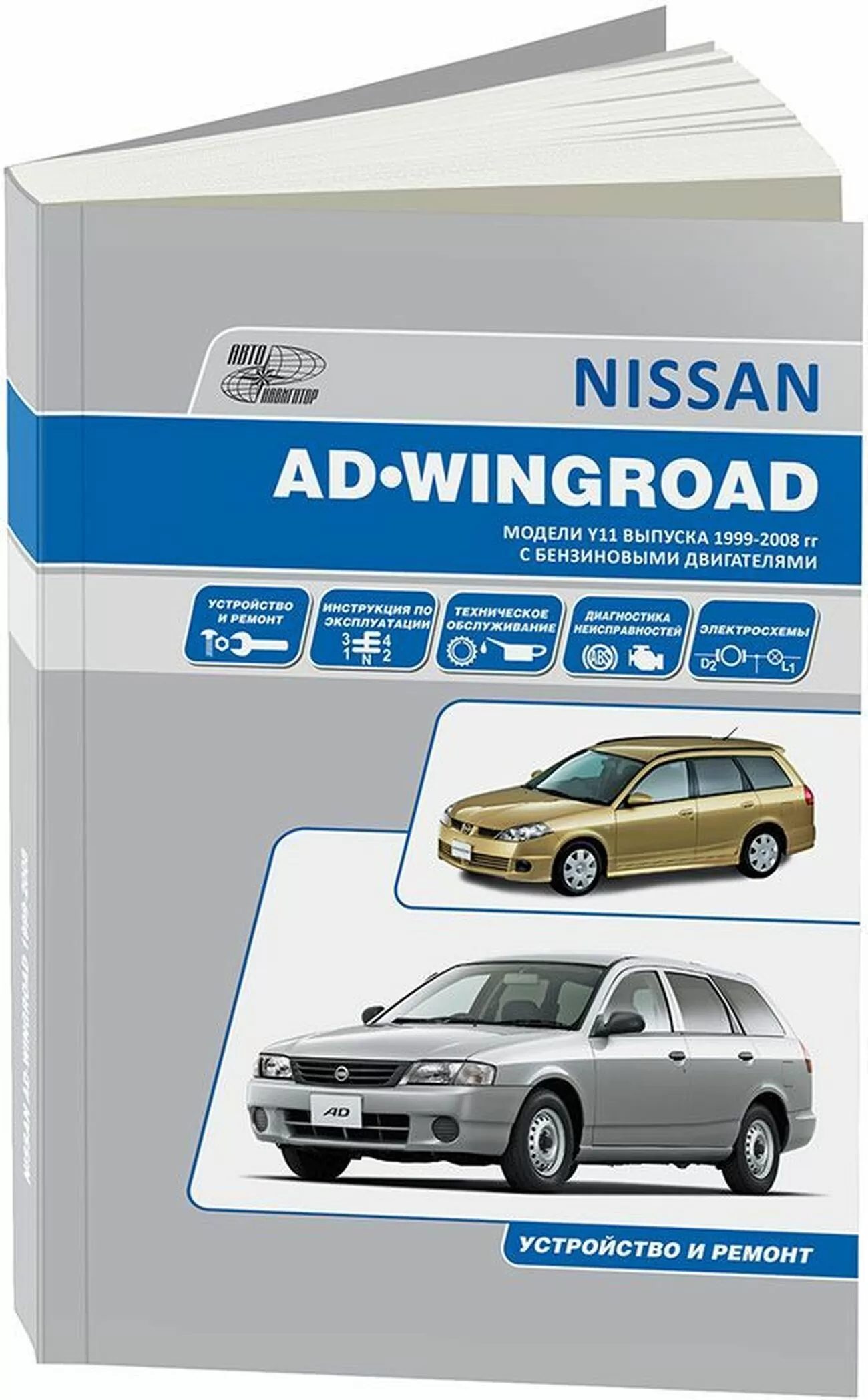 Книга: NISSAN AD / WINGROAD (б) с 1999 г.в., рем., экспл., то | Автонавигатор