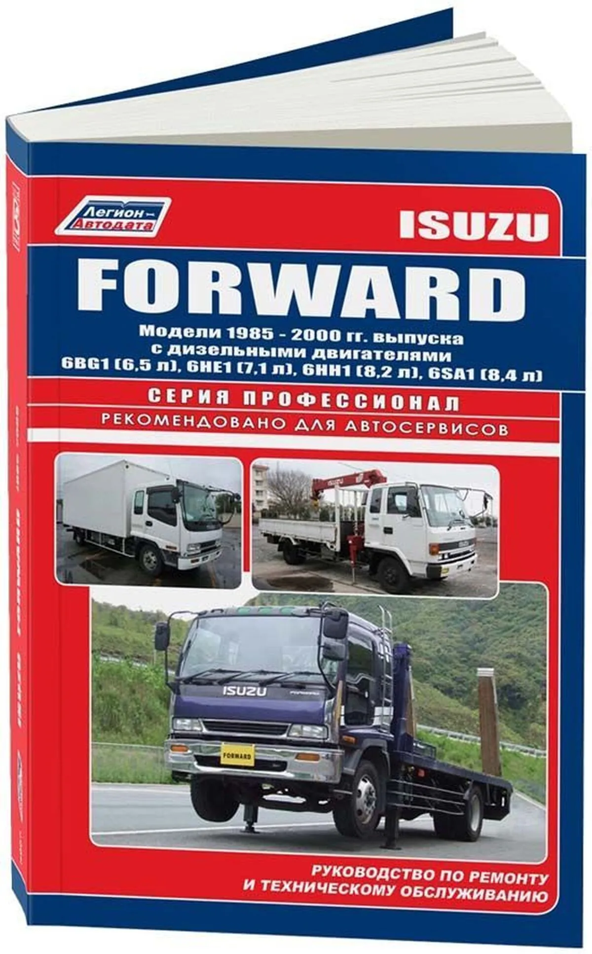 Книга: ISUZU FORWARD (д) 1985-2000 г.в., рем., экспл., то | Легион-Aвтодата