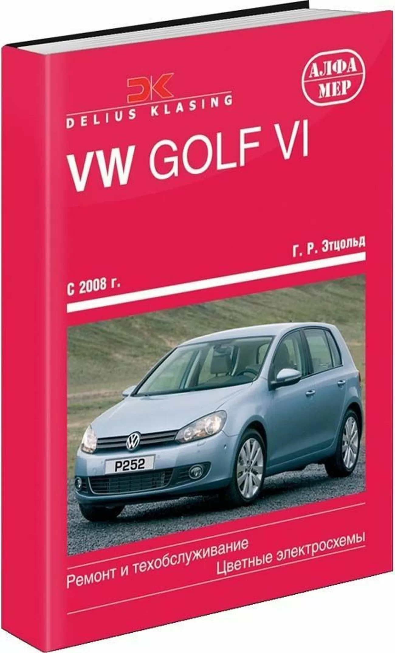 Книга: VOLKSWAGEN GOLF 6 (б , д) с 2008 г.в., рем., экспл., то | Алфамер Паблишинг