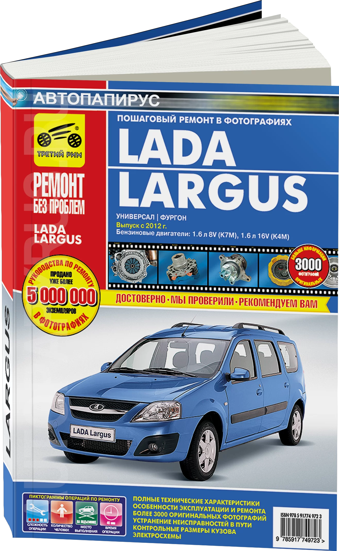 Книга: LADA LARGUS (б) с 2012 г.в., рем., экспл., то, ЦВЕТ. фото., сер. РБП | Третий Рим
