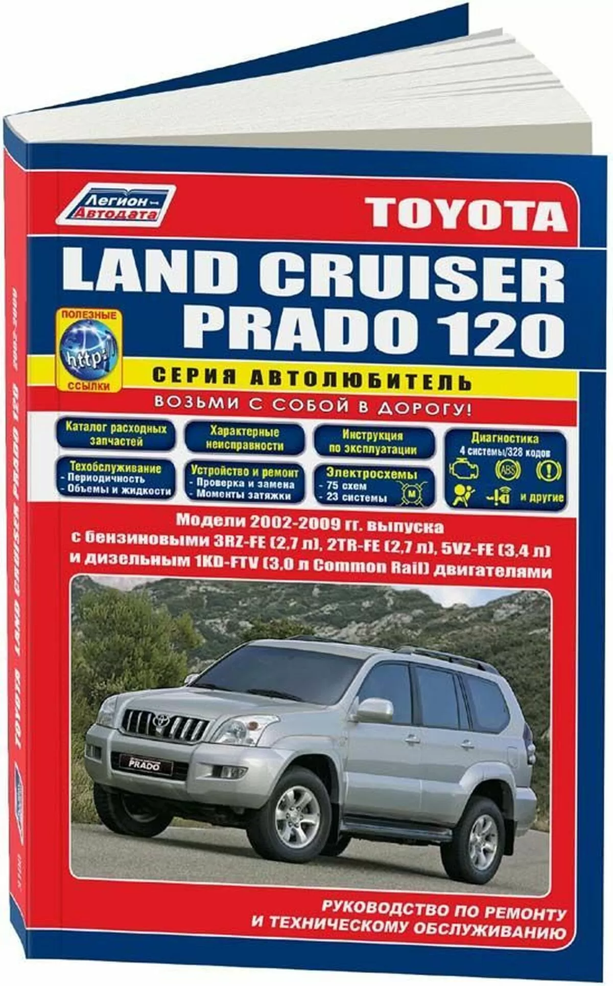 Книга: TOYOTA LAND CRUISER PRADO 120 (б , д) 2002-2009 г.в., рем., экспл., то, сер.АВТОЛ. | Легион-Aвтодата