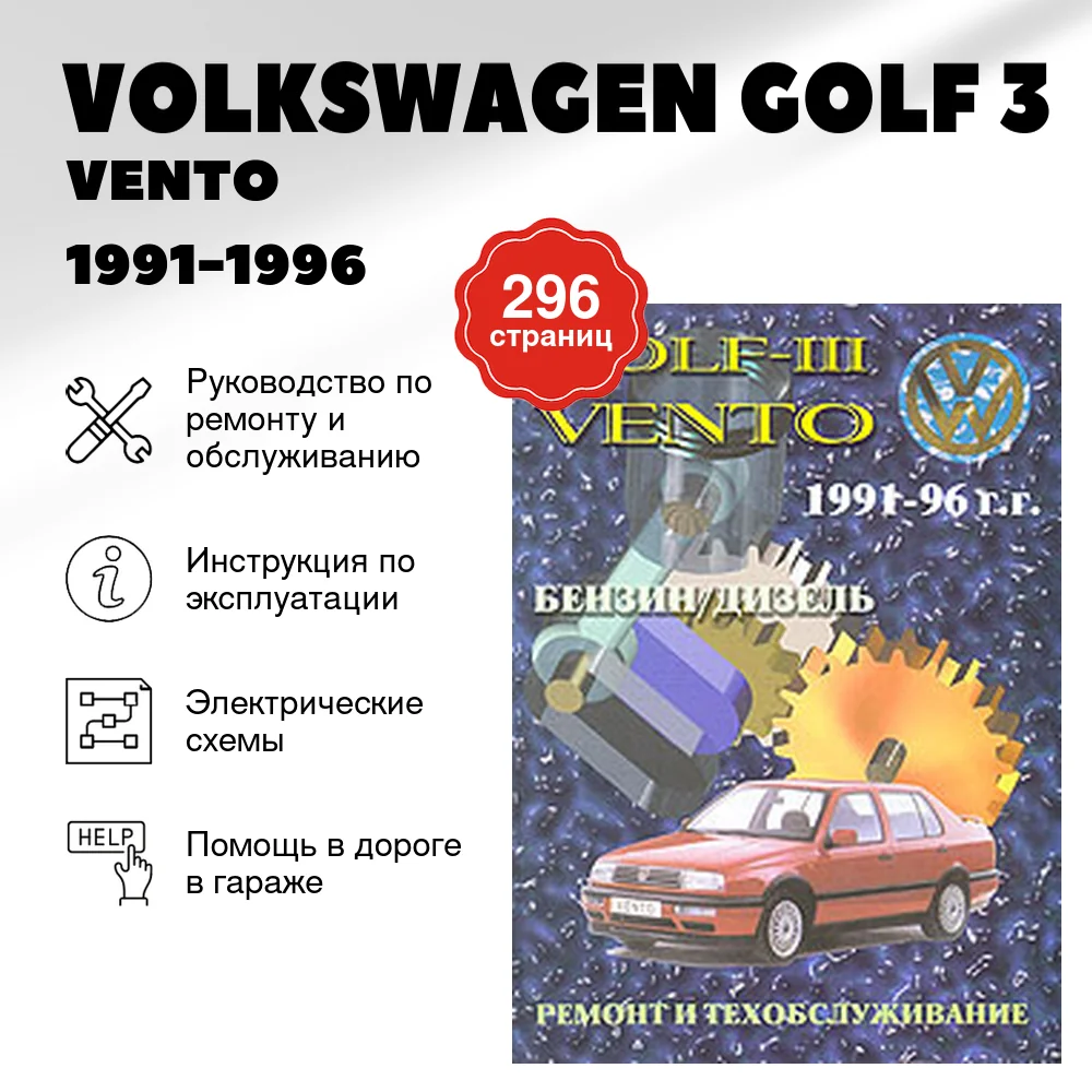 Книга: VOLKSWAGEN GOLF 3 / VENTO (б , д) 1991-1996 г.в., рем., то | Машсервис