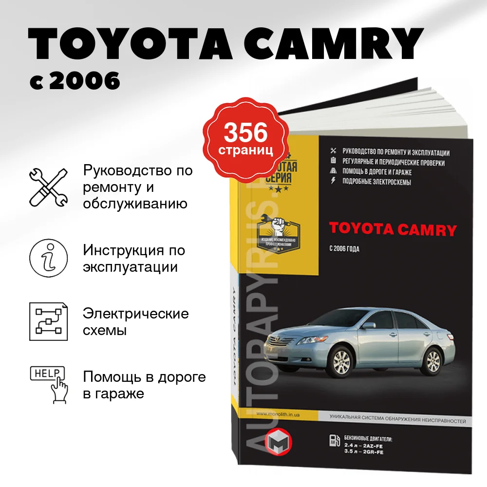 Книга: TOYOTA CAMRY (б) с 2006 г.в., рем., экспл., то | Монолит