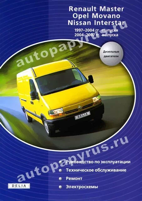 Книга: RENAULT MASTER / OPEL MOVANO / NISSAN INTERSTAR (д) 1997-2004 / 2004-2007 г.в., рем., экспл., то | Делия