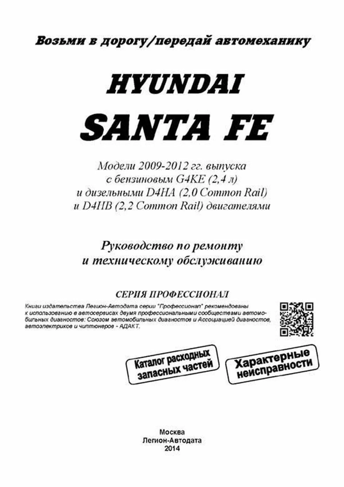 Книга: HYUNDAI SANTA FE (б , д) 2009-2012 г.в., рем., экспл., то, сер.ПРОФ. | Легион-Aвтодата