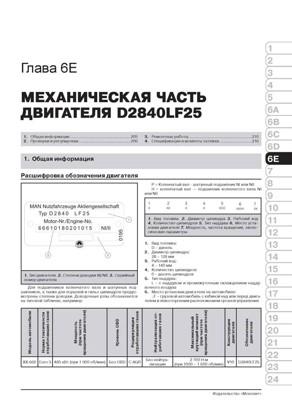 Книга: MAN TGA (д) с 2000 г.в. рем., экспл., то + каталог деталей | Монолит