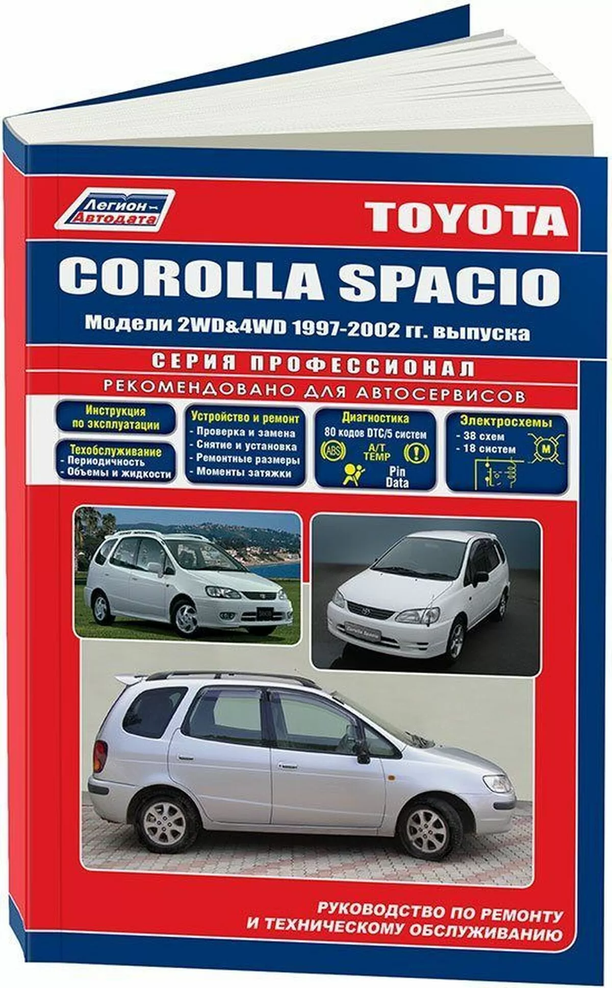 Книга: TOYOTA COROLLA SPACIO (б) 1997-2002 г.в., рем., экспл., то | Легион-Aвтодата