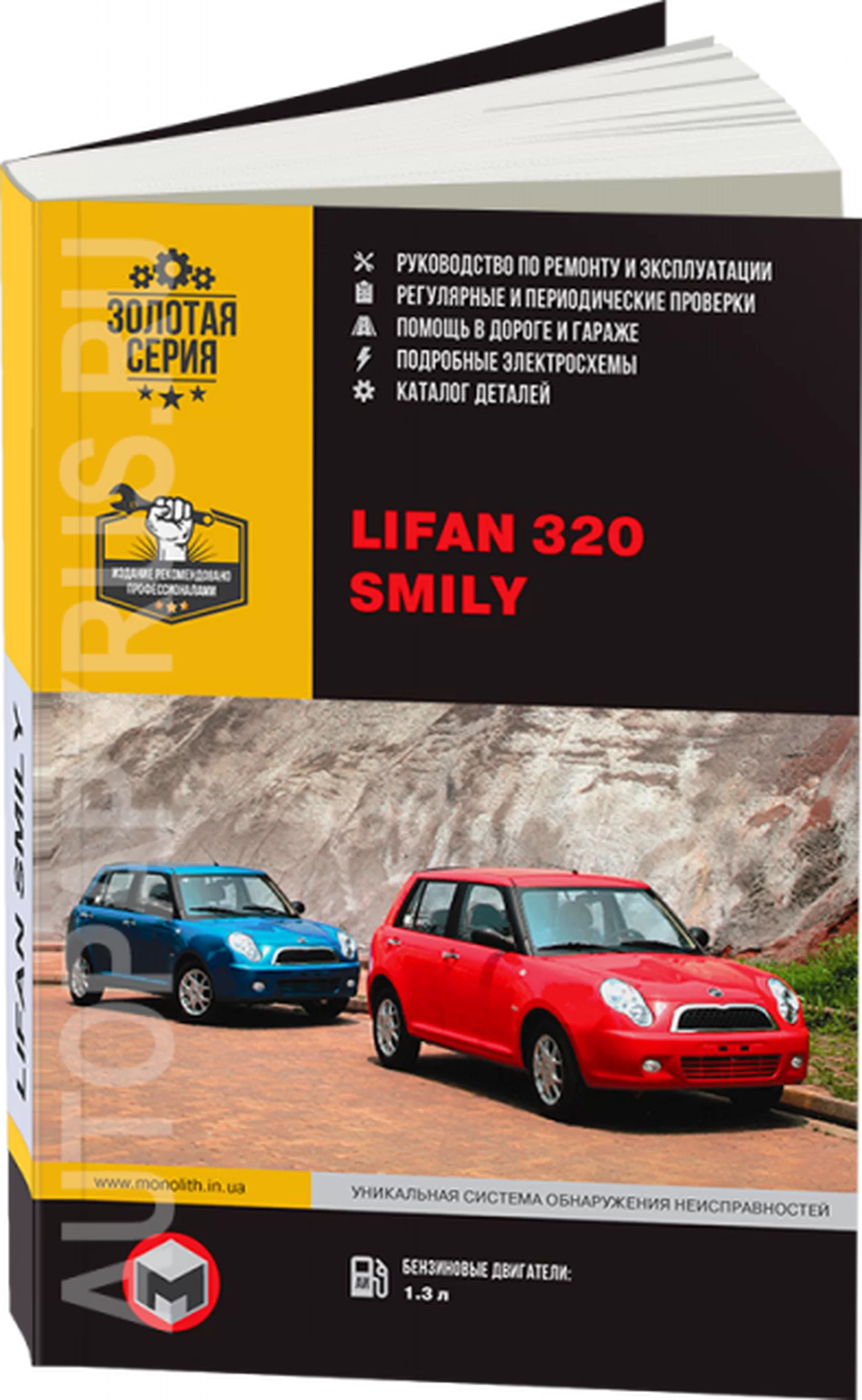 Книга: LIFAN SMILY (320) (б) с 2008 г.в. рем., экспл., то, сер. ЗС | Монолит