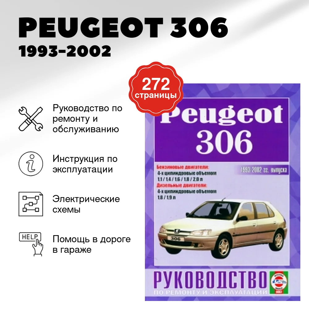 Книга: PEUGEOT 306 (б , д) 1993-2002 г.в., рем., экспл., то | Чижовка