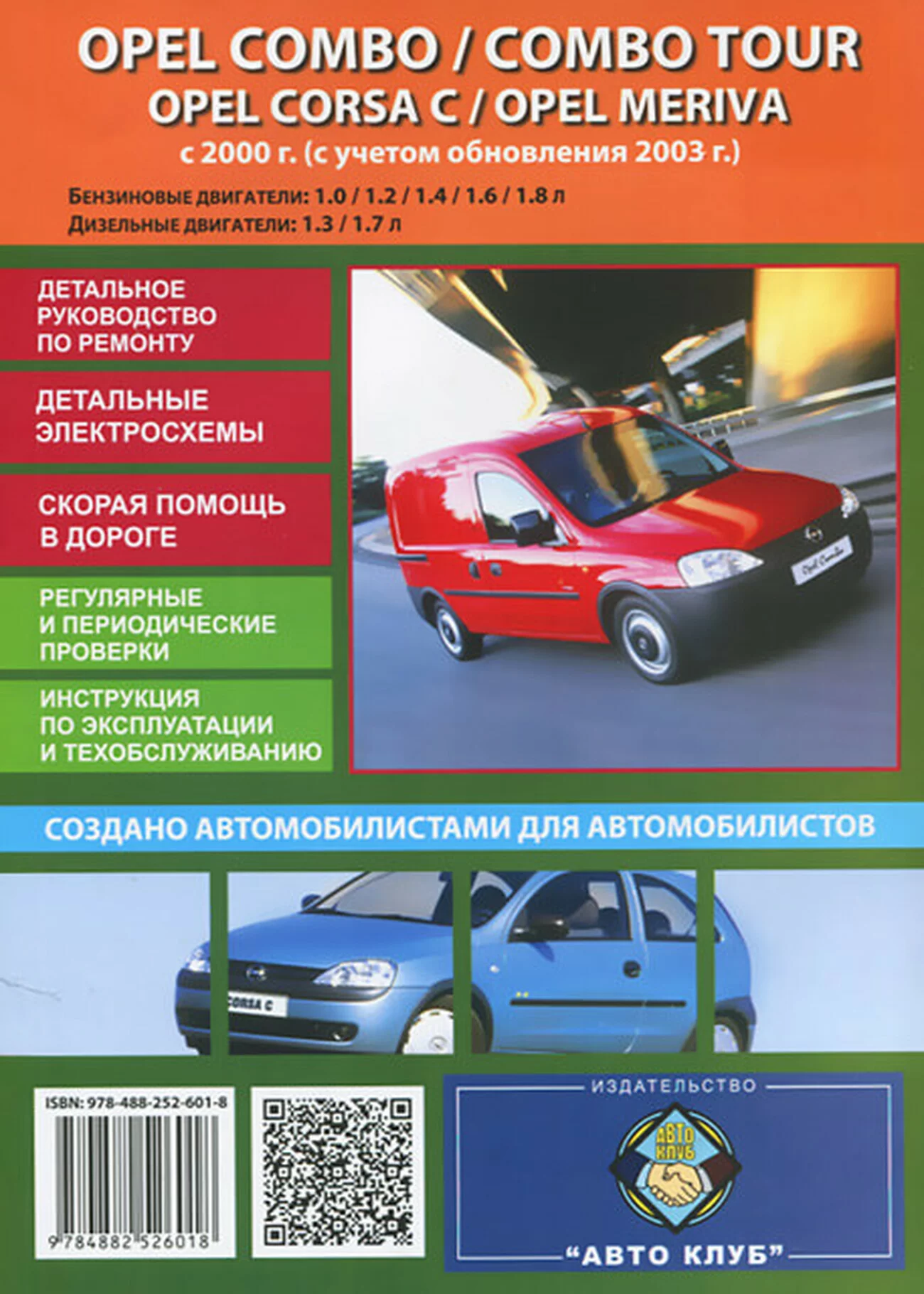Книга: OPEL COMBO / COMBO TOUR / CORSA C / MERIVA (б , д) с 2000 + рест. с 2003 г.в., рем., экспл., то | Авто Клуб