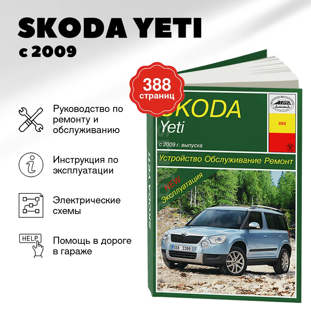 Книга: SKODA YETI (б , д) с 2009 г.в. рем., экспл., то | Арус