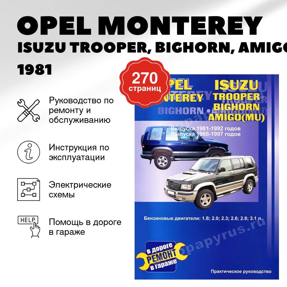 Книга: OPEL MONTEREY / ISUZU TROOPER, BIGHORN, AMIGO (MU) (б) c 1981 | 1992 / с 1988 | 1997 г.в., рем., экс | СверчокЪ