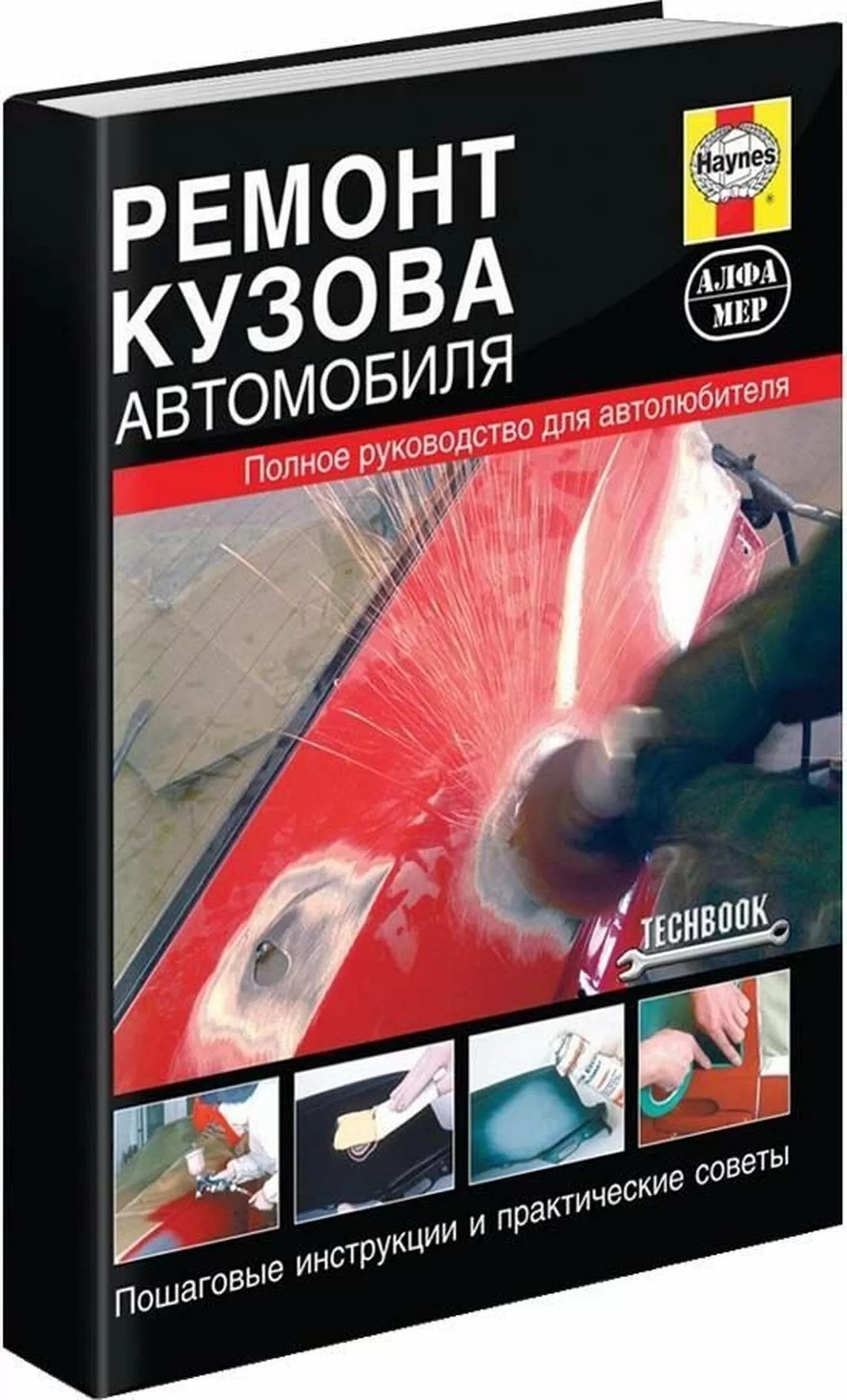 Книга: РЕМОНТ КУЗОВА АВТОМОБИЛЯ | Алфамер Паблишинг
