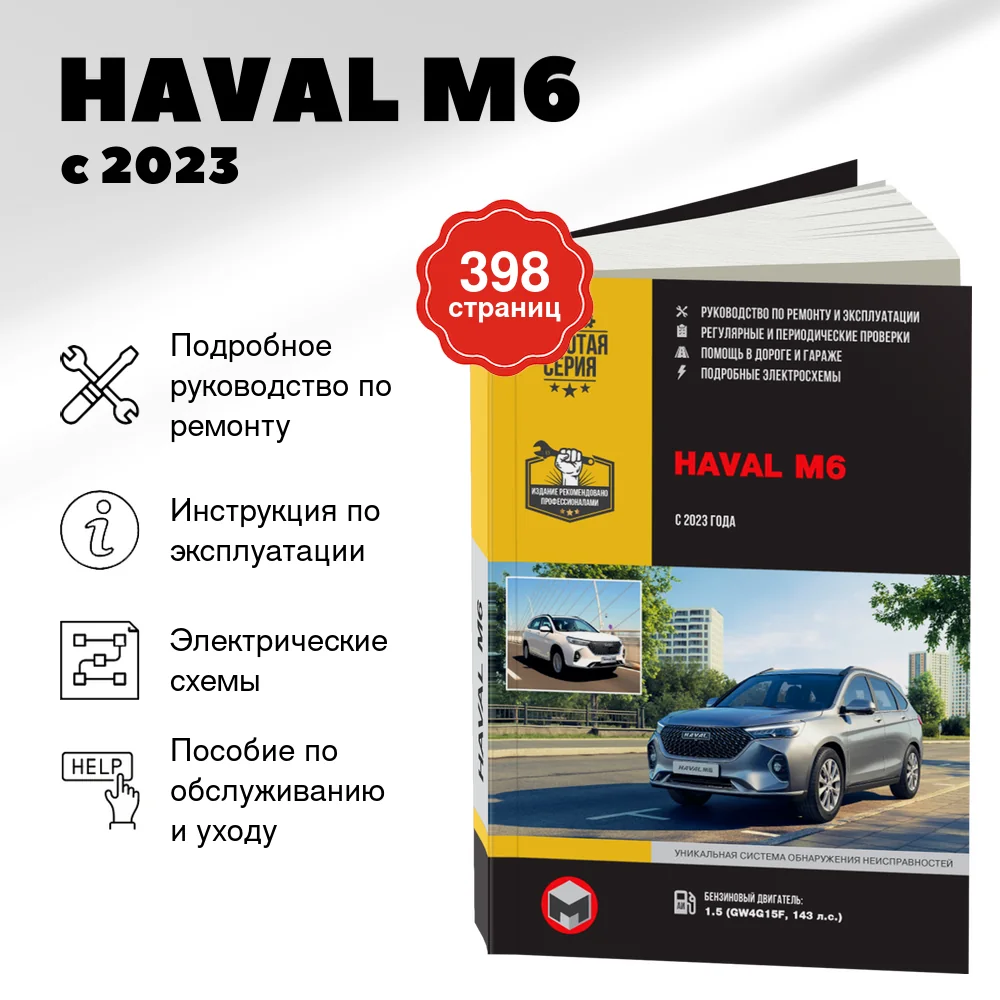 Книга: HAVAL M6 (б) с 2023 г.в., рем., экспл., то, сер. ЗС | Монолит