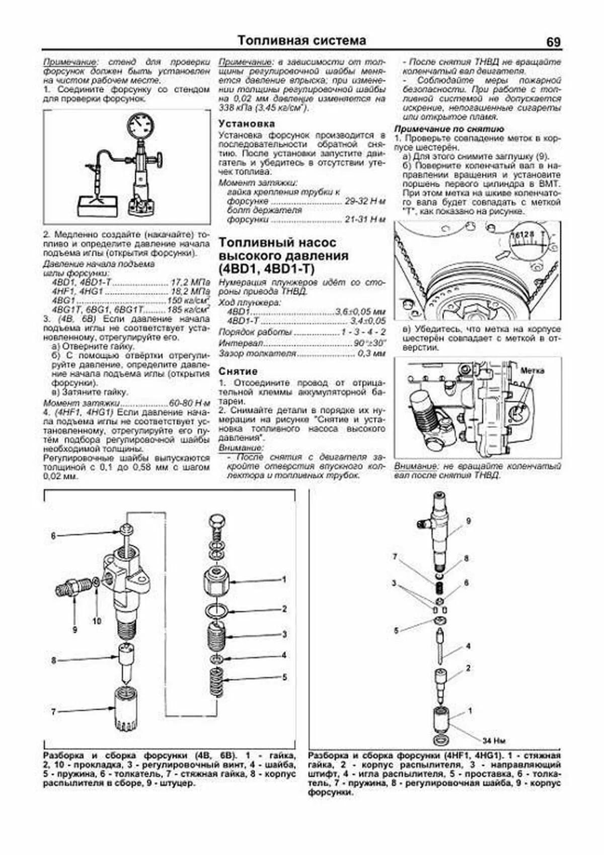 Книга: Двигатели ISUZU (4HF1 / 4HG1 / 4BB1 / 6BB1 / 4BD1 / 4BD1-T / 6BD1 / 6BD1-T / 4BG1 / 4BG1-T / 6BG1 / 6BG1-T) (д), рем., экспл., то, сер.ПРОФ. | Легион-Aвтодата