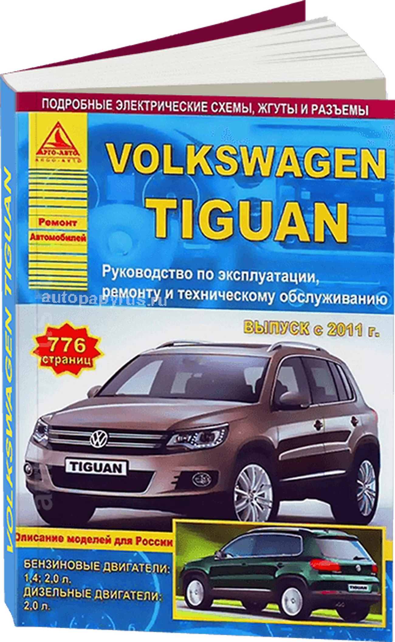 Книга: VOLKSWAGEN TIGUAN (б , д) с 2011 г.в., рем., экспл., то | Арго-Авто