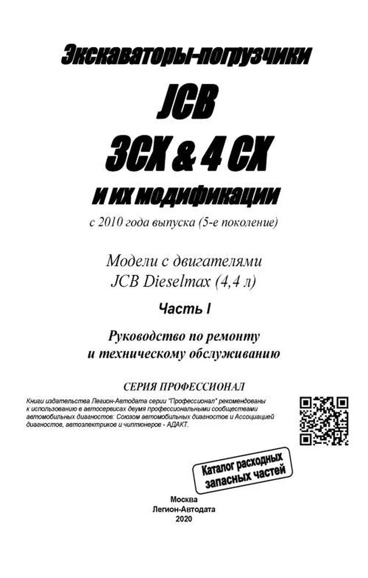 Книга: Экскаваторы-погрузчики JCB 3CX / 4CX и их модификации с 2010 г.в., (д), рем., экспл., то, в 2-х ТОМАХ, сер.ПРОФ. | Легион-Aвтодата