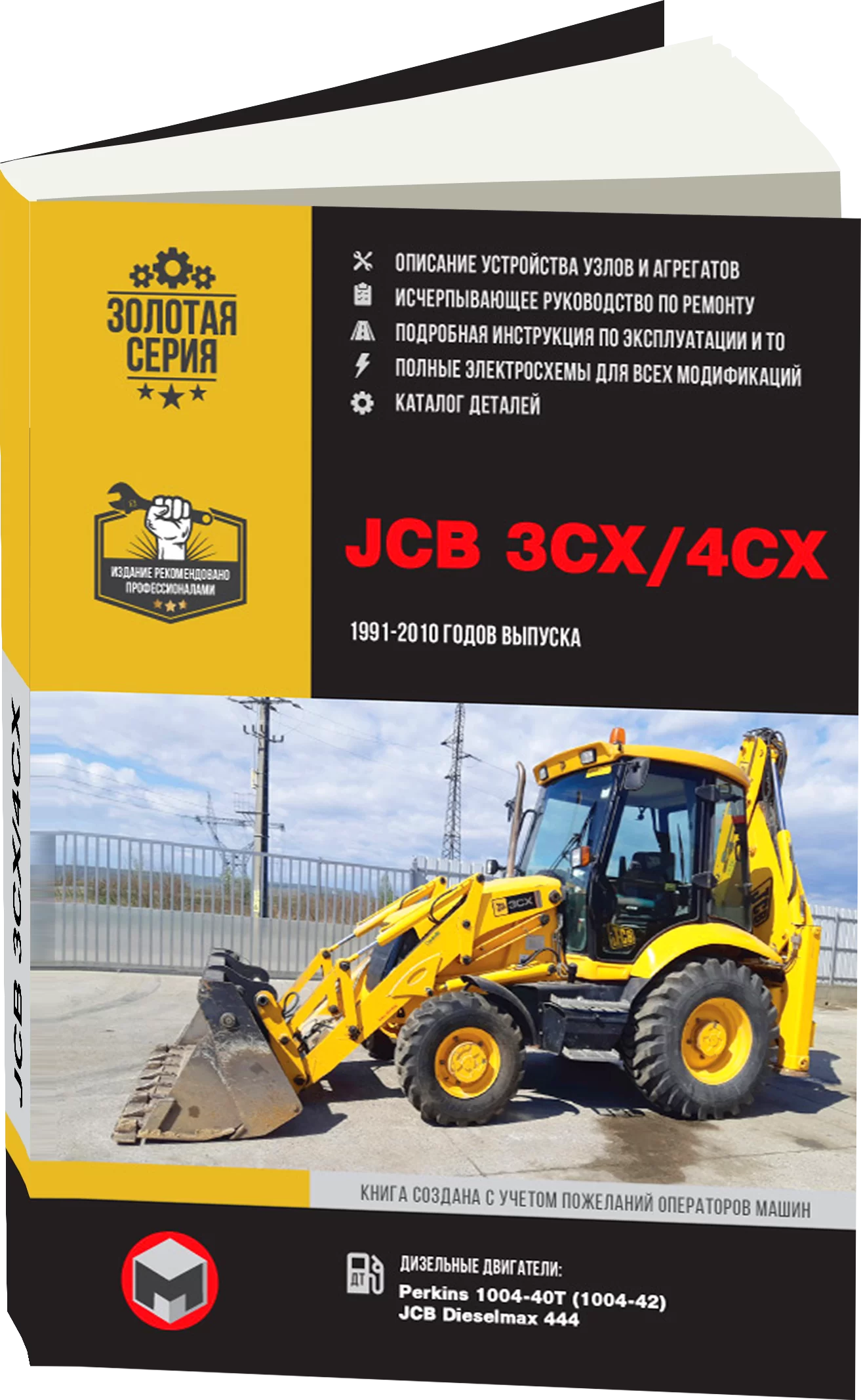 Книга: Экскаваторы-погрузчики JCB 3CX / 4CX и их модификации с 1991 по 2010 г.в., (д), рем., экспл., то, сер. ЗС. | Монолит