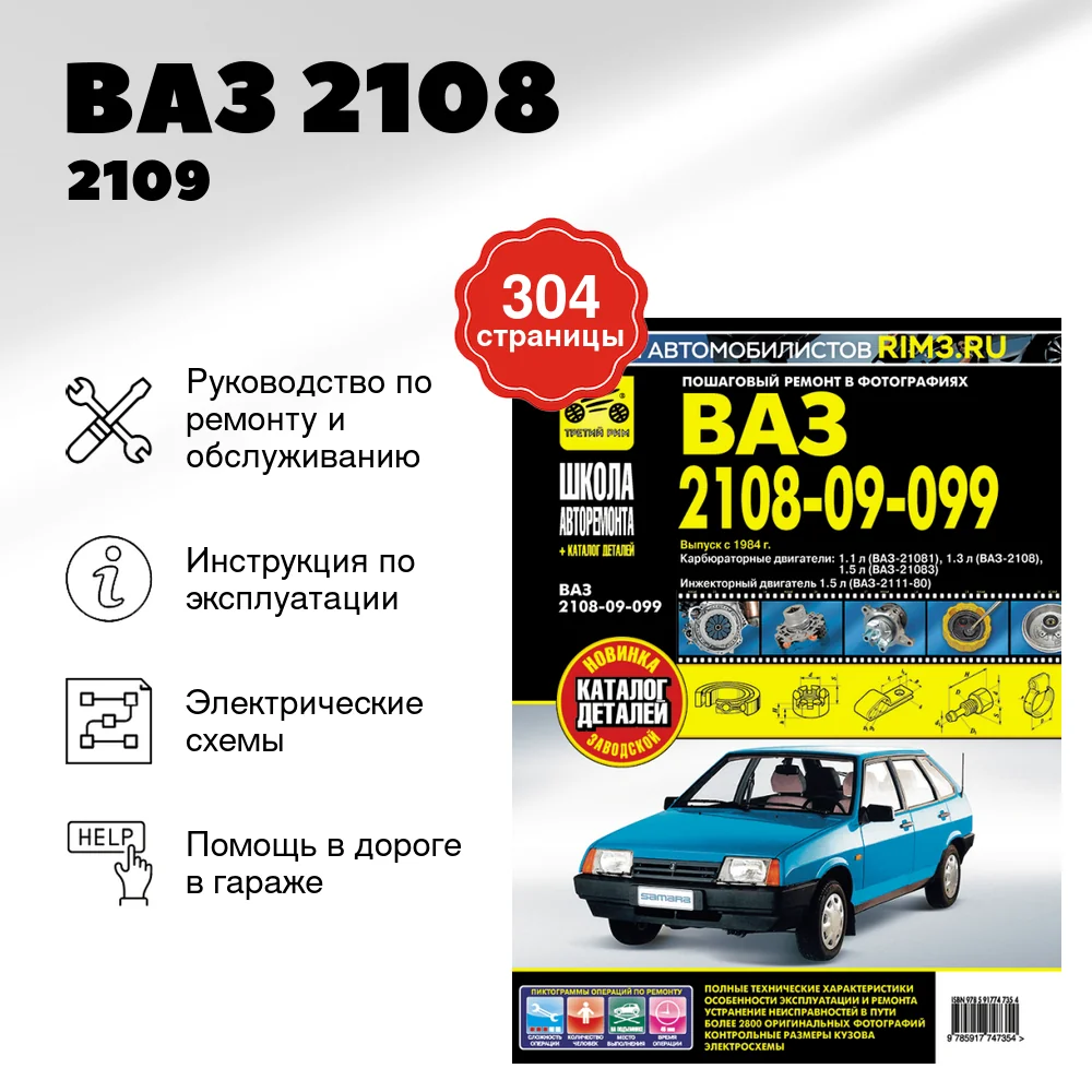 Книга: ВАЗ 2108 / 2109 / 21099 (б) рем., экспл., то, Ч/Б фото., сер. ШАР | Третий Рим