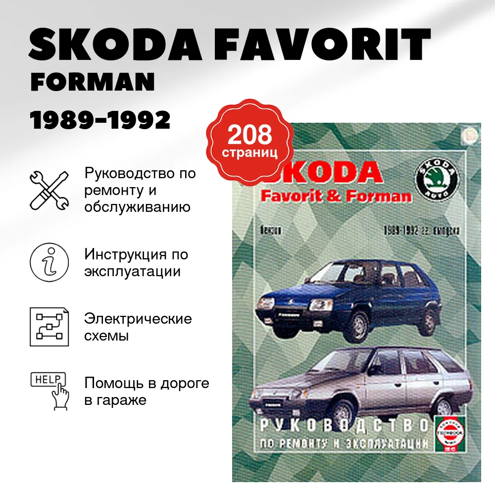Книга: SKODA FAVORIT / FORMAN (б) 1989-1992 г.в., рем., экспл., то | Чижовка