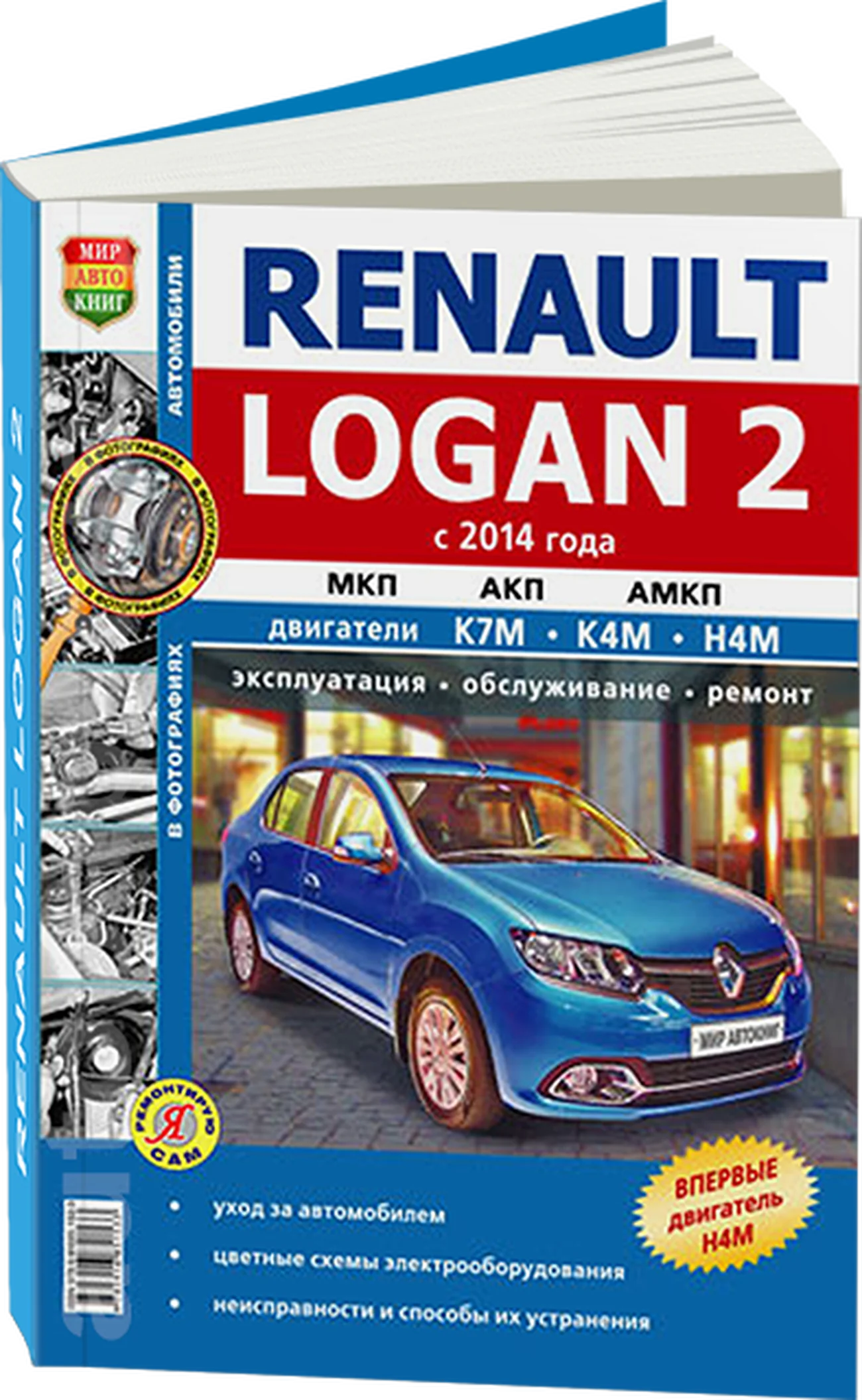 Книга: RENAULT LOGAN 2 (б) с 2014 г.в., рем., экспл., то | Мир Автокниг