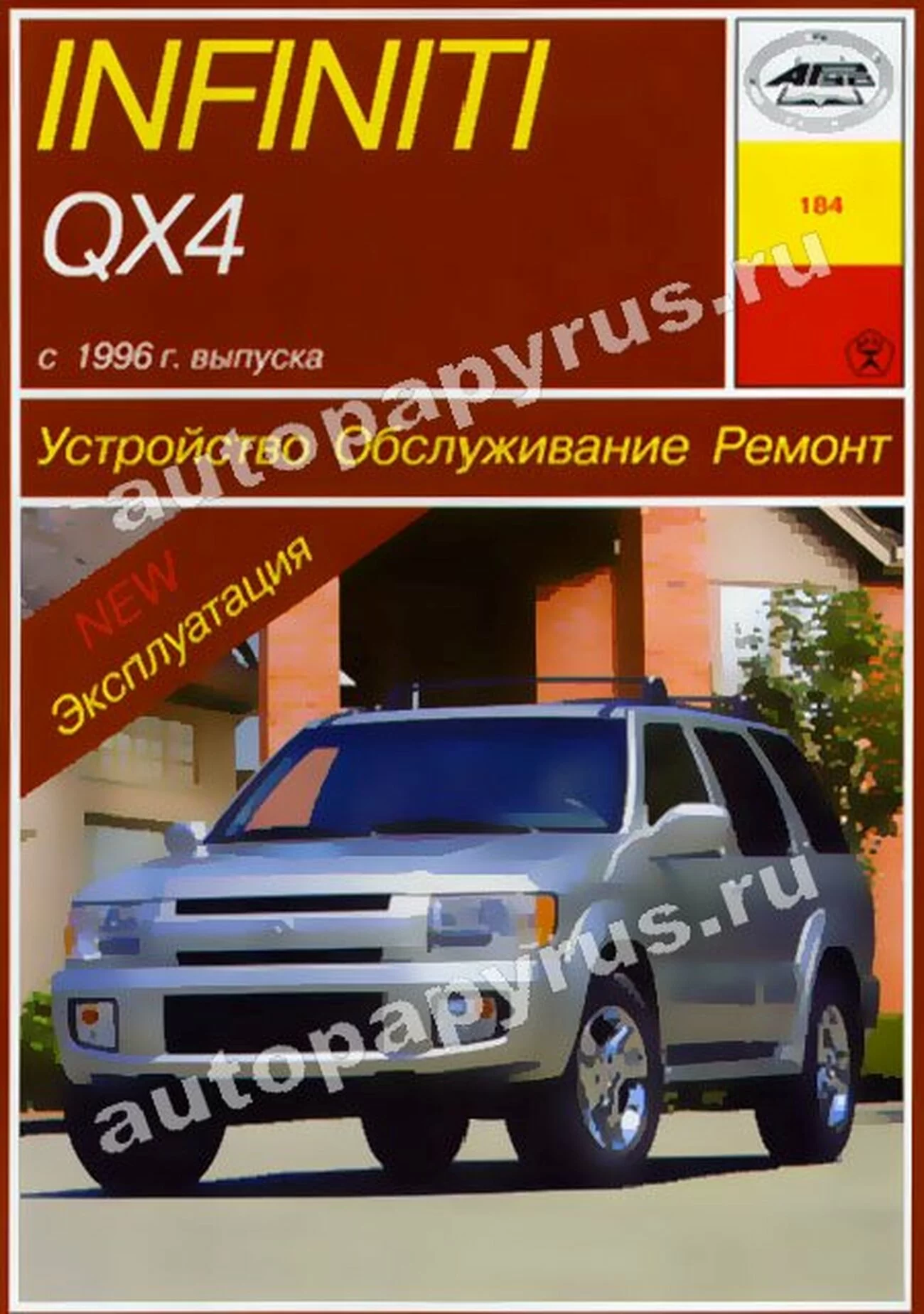 Книга: INFINITI QX4 (б) с 1996 г.в., рем., экспл., то | Арус