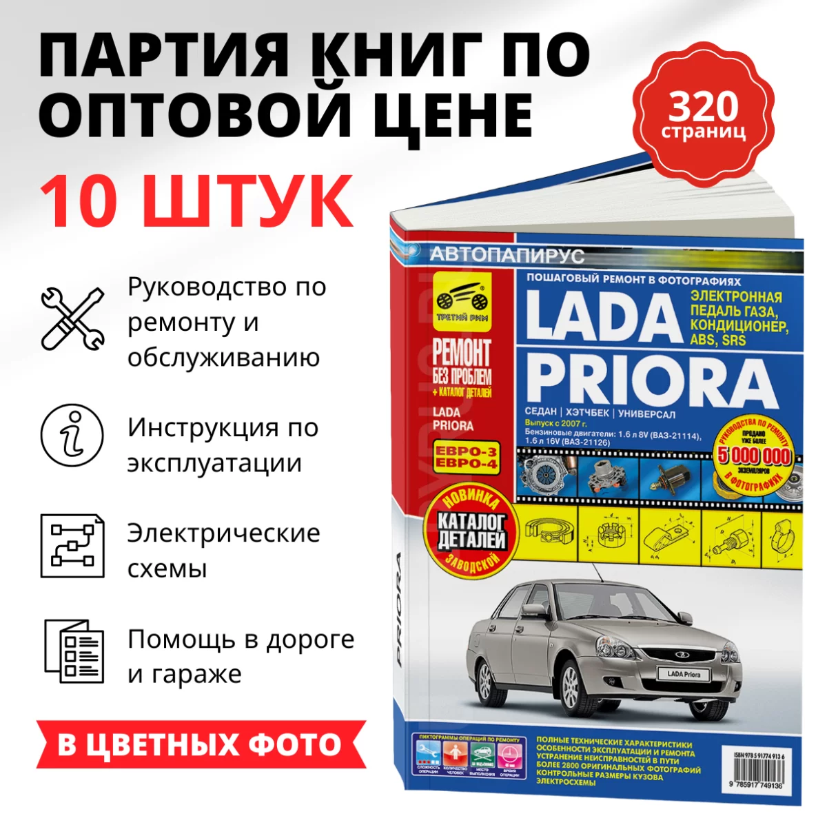 Партия из 10 книг по оптовой цене: LADA PRIORA (б) с 2007 г.в., рем., экспл., то, ЦВЕТ. фото., сер. РБП | Третий Рим