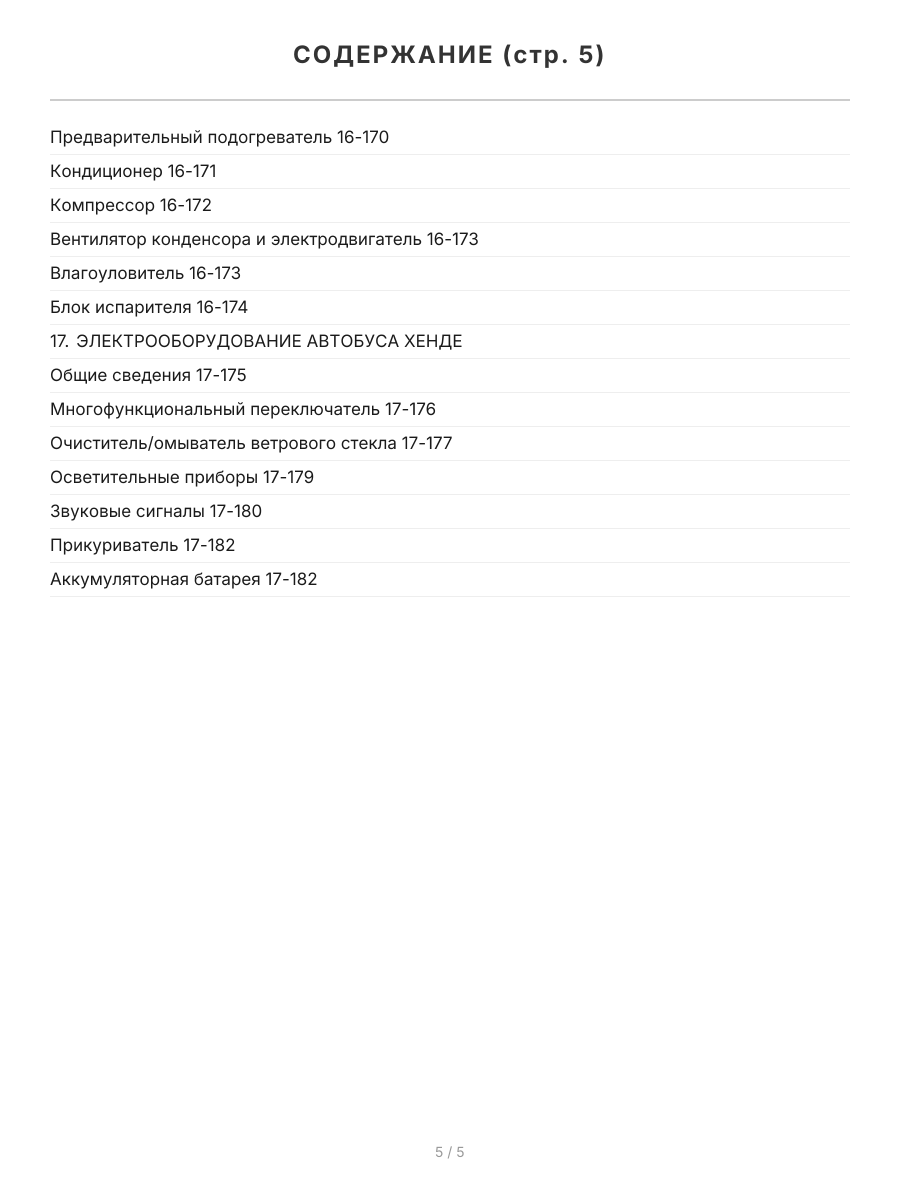 Книга: HYUNDAI COUNTY / COUNTY LONG (C1 / C2 / C3 / C4) / REAL / БОГДАН А-069 (д) с 1998 г.в., рем., экспл., то, сер. ЗС | Монолит