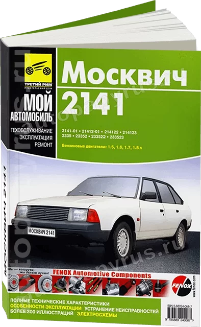 Книга: МОСКВИЧ 2141 (б), рем., экспл., то | Третий Рим