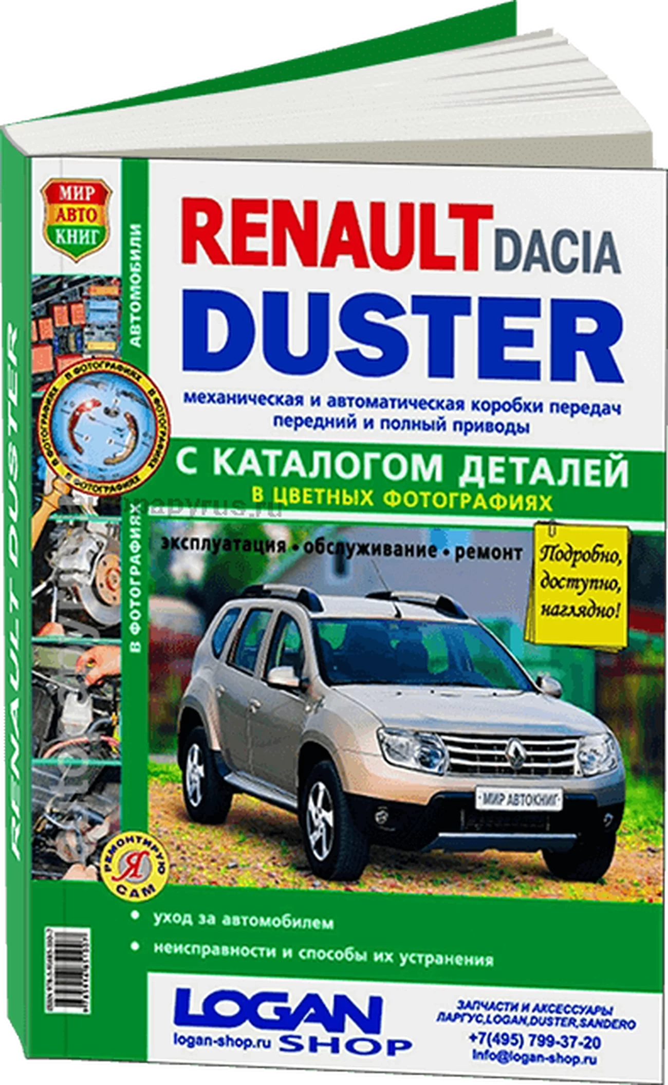 Книга: RENAULT DUSTER (б , д) с 2011 г.в., рем., экспл., то + каталог деталей, ЦВЕТ. фото, сер. ЯРС | Мир Автокниг