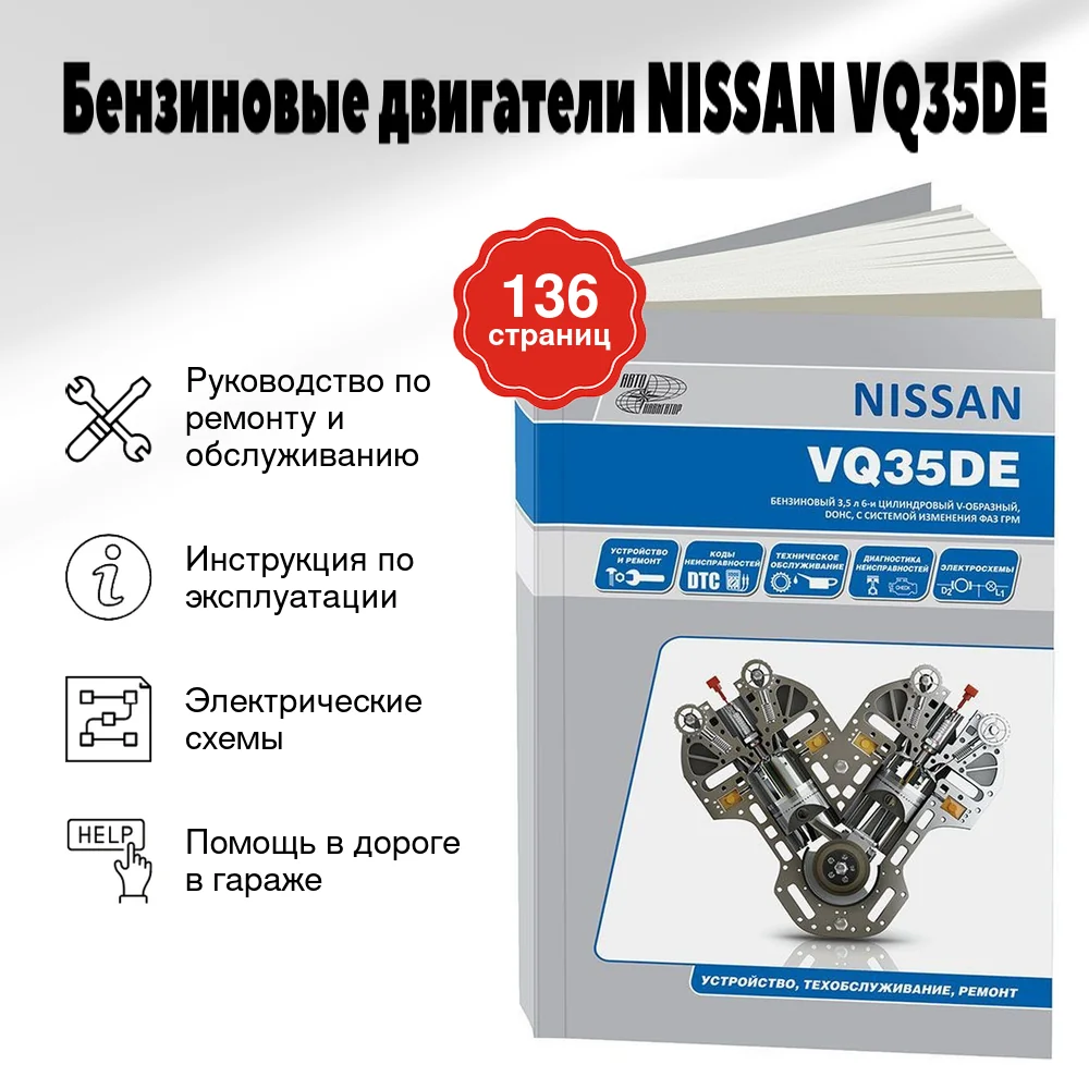 Книга: Бензиновые двигатели NISSAN VQ35DE рем., экспл., то | Автонавигатор