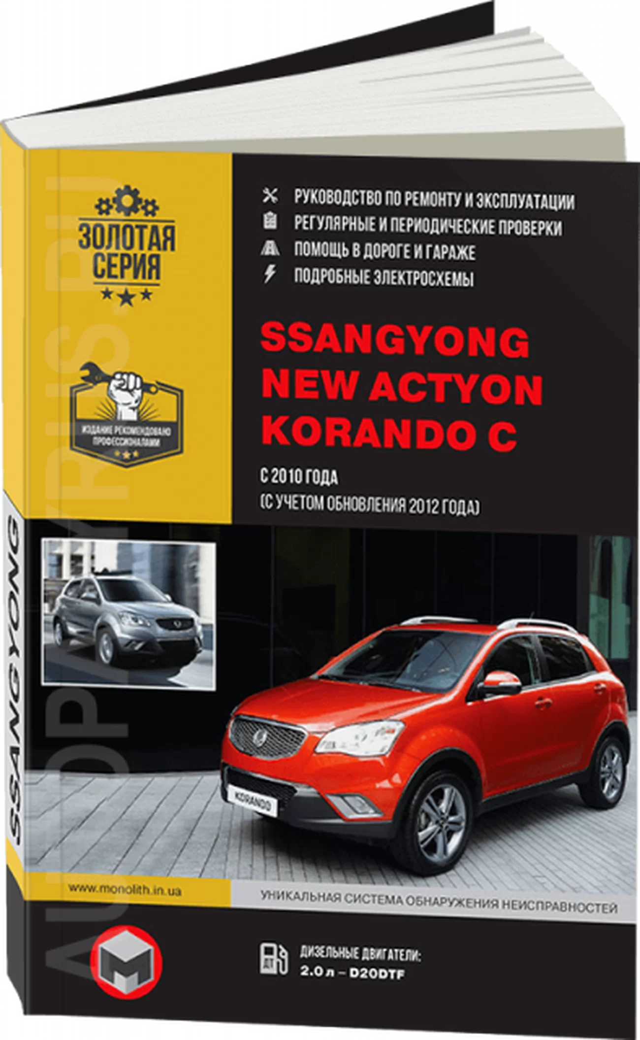 Книга: SSANG YONG ACTYON NEW / KORANDO C (д) с 2010 + рест. с 2012 г.в., рем., экспл., то, сер. ЗС | Монолит