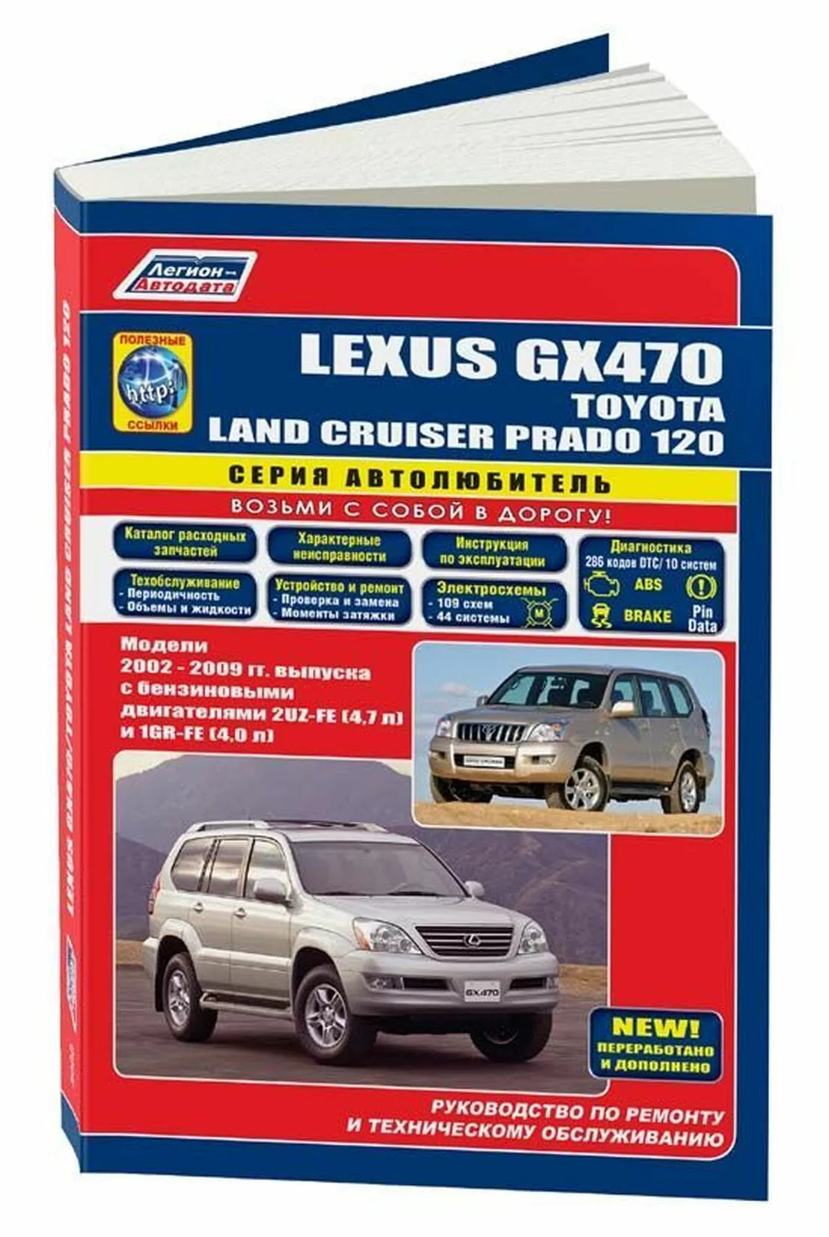 Книга: LEXUS GX 470 / TOYOTA LAND CRUISER 120 PRADO (б) с 2002 г.в., рем., экспл., то, сер.АВТОЛ. | Легион-Aвтодата