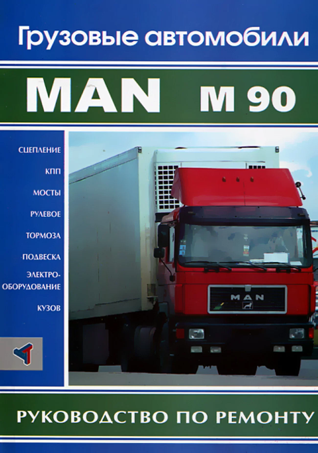 Книга: MAN M90 (д), рем.,  Часть 2 | Терция