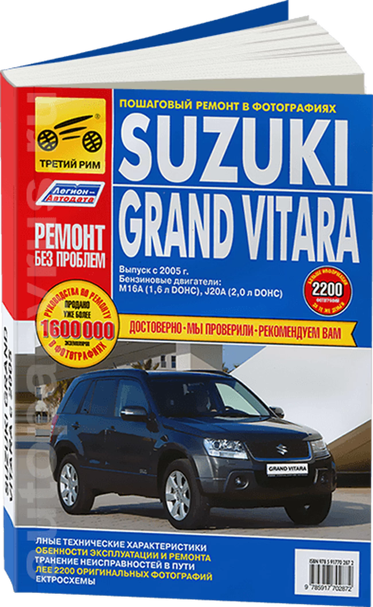 Книга: SUZUKI GRAND VITARA (б) с 2005 г.в., рем., экспл., то., ЦВЕТ. фото., сер. РБП | Третий Рим