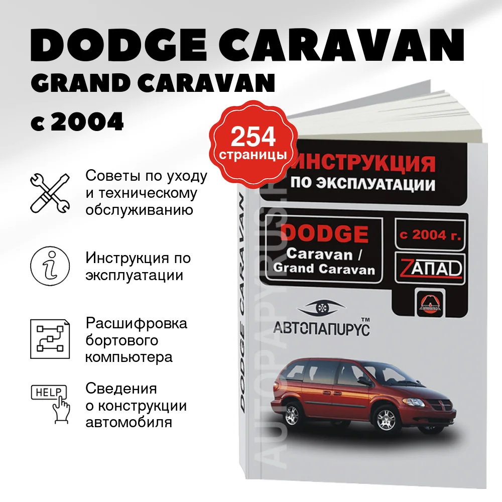 Книга: DODGE CARAVAN / GRAND CARAVAN с 2004 г.в., экспл., то, сер. ЗАП. | Монолит