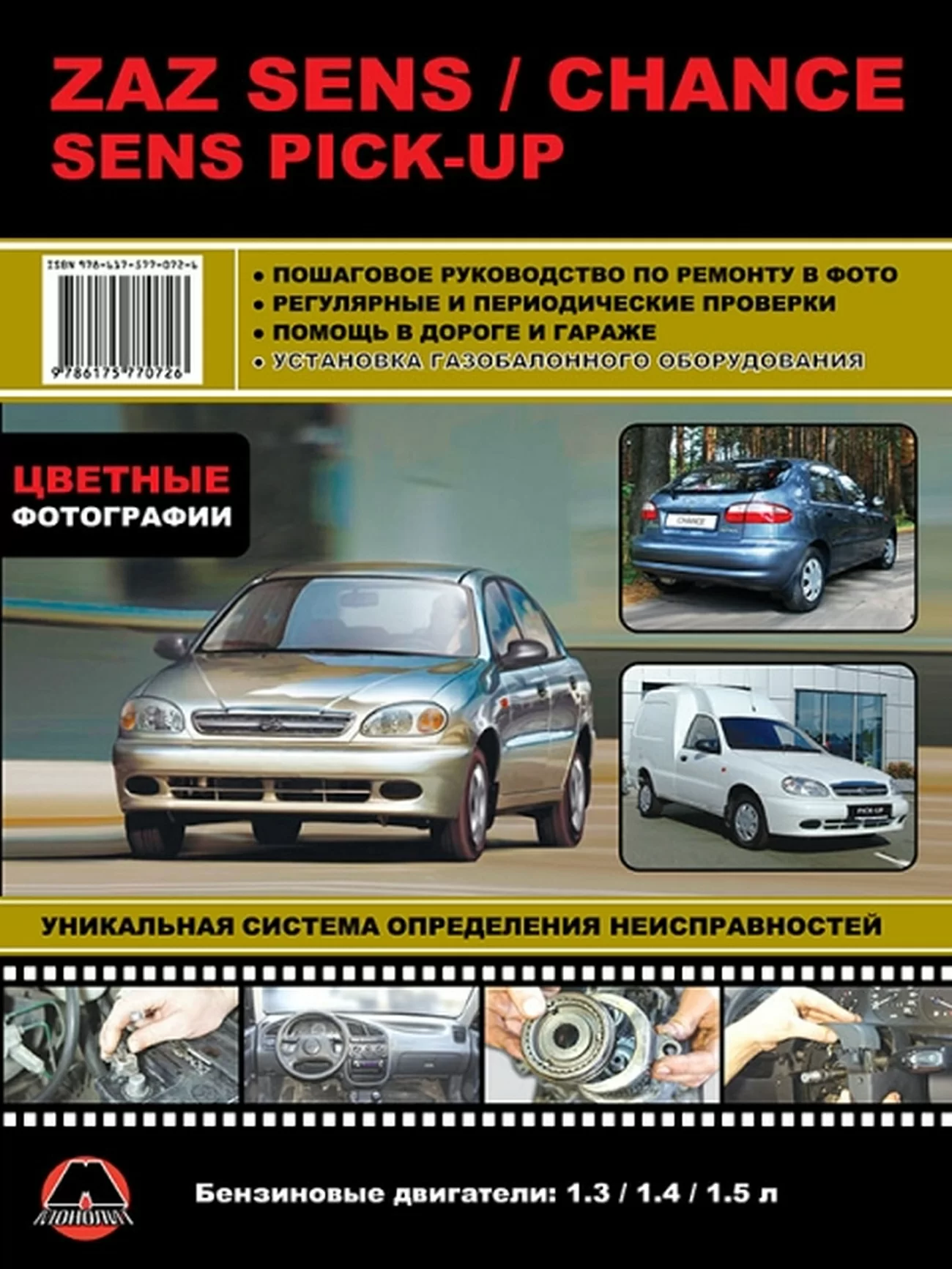 Книга: ZAZ CHANCE / SENS / SENS PICK-UP (б) рем., экспл., то, ЦВЕТ. фото. | Монолит