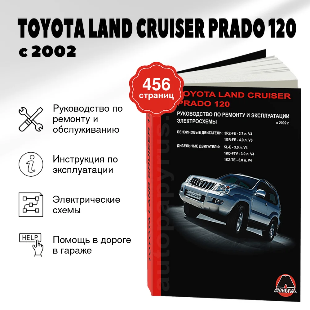 Книга: TOYOTA LAND CRUISER PRADO 120 (б , д) с 2002 г.в., рем., экспл., то, сер. ЗС | Монолит