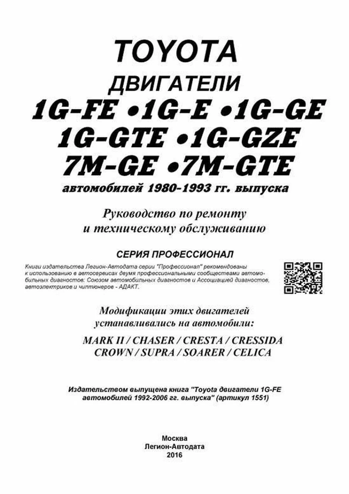 Книга: Двигатели TOYOTA 1G-FE / 1G-E / 1G-GE / 1G-GTE / 1G-GZE / 7M-GE / 7M-GTE рем., то | Легион-Aвтодата