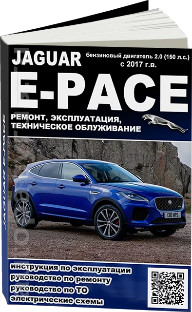 Книга: JAGUAR E-PACE (б) с 2017 г.в., рем., экспл., то
